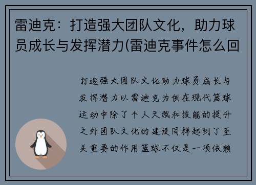 雷迪克：打造强大团队文化，助力球员成长与发挥潜力(雷迪克事件怎么回事)