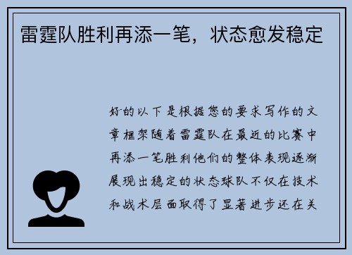 雷霆队胜利再添一笔，状态愈发稳定