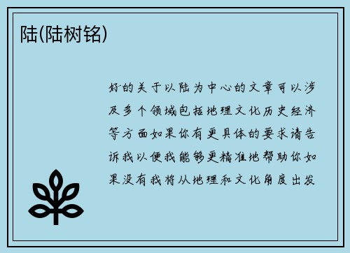 陆(陆树铭)