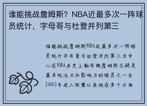 谁能挑战詹姆斯？NBA近最多次一阵球员统计，字母哥与杜登并列第三