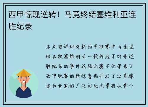 西甲惊现逆转！马竞终结塞维利亚连胜纪录