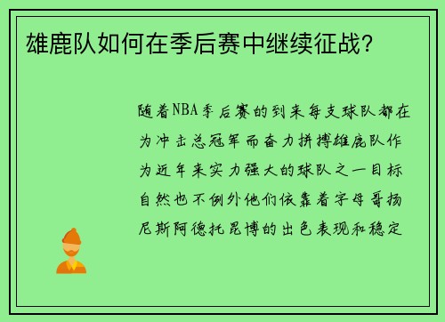 雄鹿队如何在季后赛中继续征战？