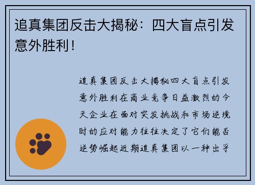 追真集团反击大揭秘：四大盲点引发意外胜利！