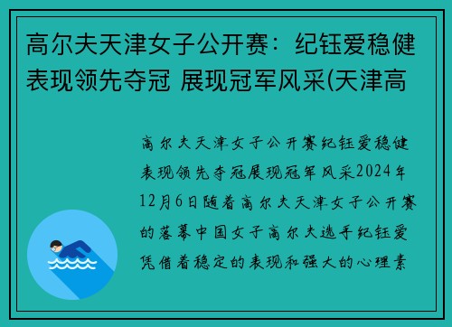 高尔夫天津女子公开赛：纪钰爱稳健表现领先夺冠 展现冠军风采(天津高尔夫协会会长)