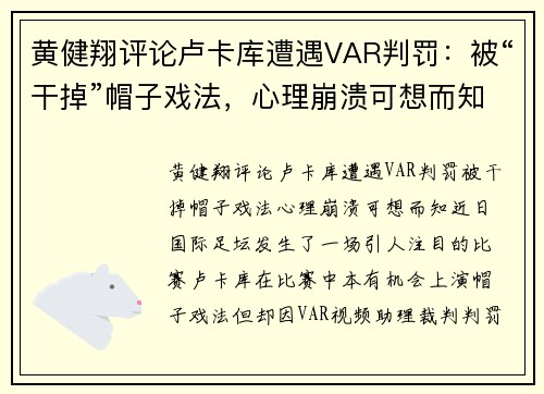 黄健翔评论卢卡库遭遇VAR判罚：被“干掉”帽子戏法，心理崩溃可想而知