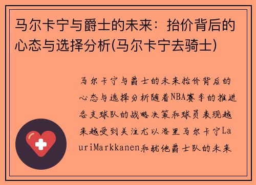 马尔卡宁与爵士的未来：抬价背后的心态与选择分析(马尔卡宁去骑士)