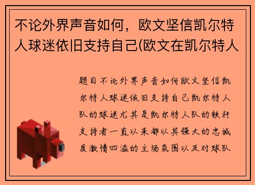 不论外界声音如何，欧文坚信凯尔特人球迷依旧支持自己(欧文在凯尔特人时期)
