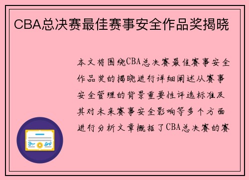 CBA总决赛最佳赛事安全作品奖揭晓