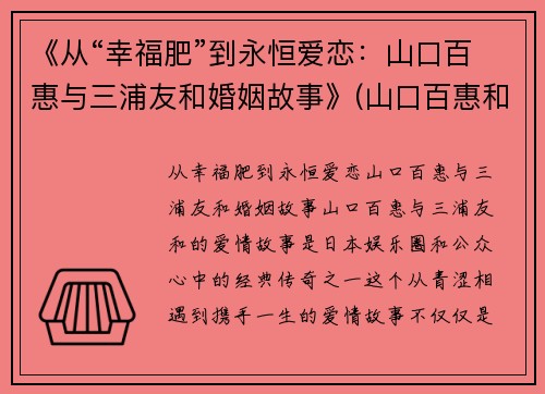 《从“幸福肥”到永恒爱恋：山口百惠与三浦友和婚姻故事》(山口百惠和三浦友和电视剧有哪些)