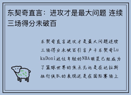 东契奇直言：进攻才是最大问题 连续三场得分未破百