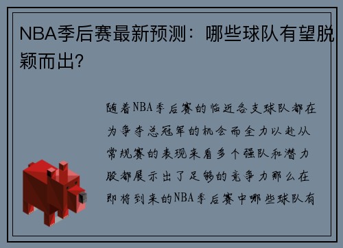 NBA季后赛最新预测：哪些球队有望脱颖而出？