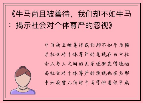 《牛马尚且被善待，我们却不如牛马：揭示社会对个体尊严的忽视》