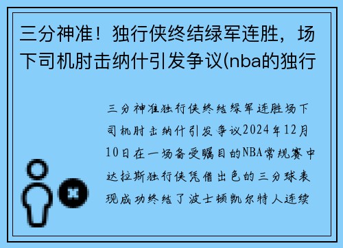 三分神准！独行侠终结绿军连胜，场下司机肘击纳什引发争议(nba的独行侠队是原来哪个队)