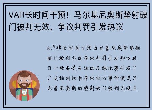 VAR长时间干预！马尔基尼奥斯垫射破门被判无效，争议判罚引发热议