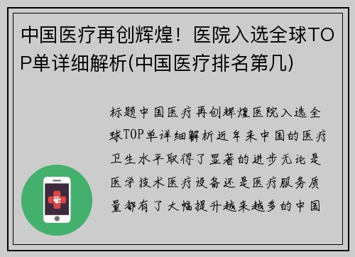 中国医疗再创辉煌！医院入选全球TOP单详细解析(中国医疗排名第几)