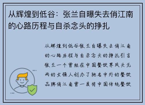 从辉煌到低谷：张兰自曝失去俏江南的心路历程与自杀念头的挣扎
