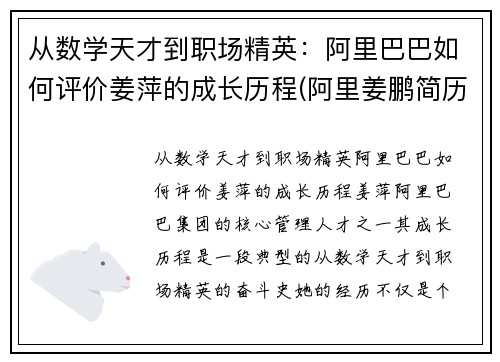 从数学天才到职场精英：阿里巴巴如何评价姜萍的成长历程(阿里姜鹏简历)