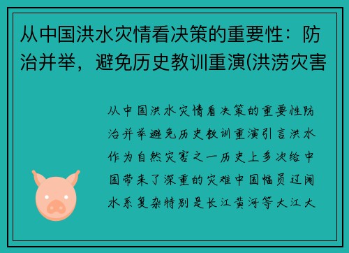 从中国洪水灾情看决策的重要性：防治并举，避免历史教训重演(洪涝灾害中国)