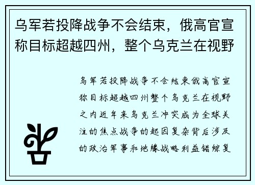 乌军若投降战争不会结束，俄高官宣称目标超越四州，整个乌克兰在视野之内