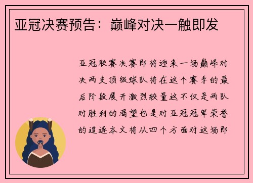 亚冠决赛预告：巅峰对决一触即发