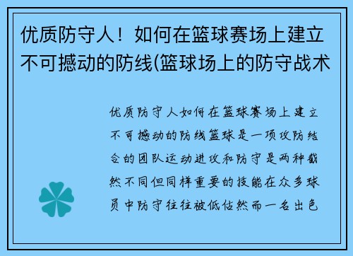 优质防守人！如何在篮球赛场上建立不可撼动的防线(篮球场上的防守战术)