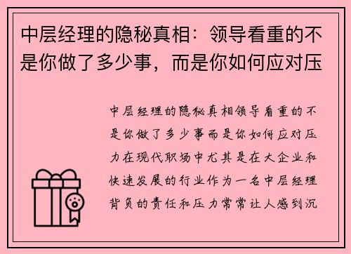 中层经理的隐秘真相：领导看重的不是你做了多少事，而是你如何应对压力