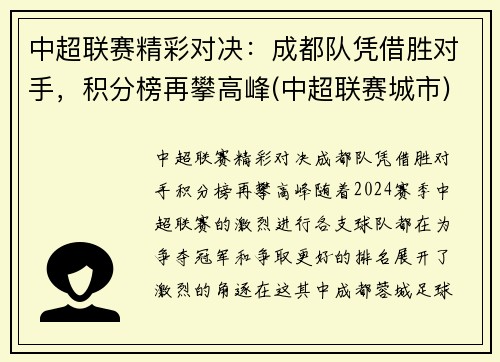 中超联赛精彩对决：成都队凭借胜对手，积分榜再攀高峰(中超联赛城市)