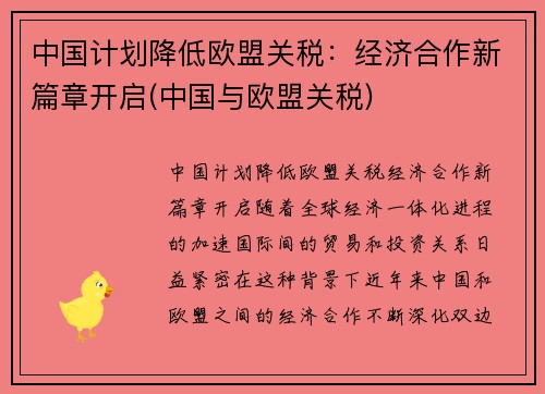 中国计划降低欧盟关税：经济合作新篇章开启(中国与欧盟关税)