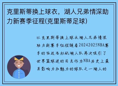 克里斯蒂换上球衣，湖人兄弟情深助力新赛季征程(克里斯蒂足球)