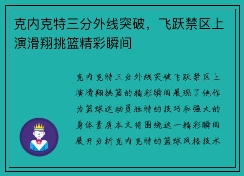 克内克特三分外线突破，飞跃禁区上演滑翔挑篮精彩瞬间