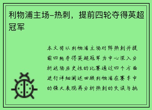 利物浦主场-热刺，提前四轮夺得英超冠军