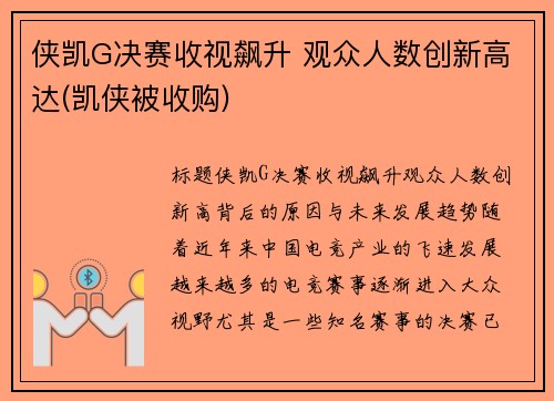侠凯G决赛收视飙升 观众人数创新高达(凯侠被收购)