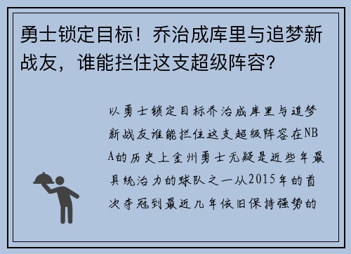 勇士锁定目标！乔治成库里与追梦新战友，谁能拦住这支超级阵容？