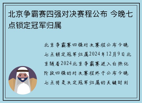 北京争霸赛四强对决赛程公布 今晚七点锁定冠军归属