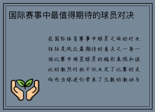国际赛事中最值得期待的球员对决