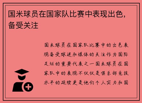 国米球员在国家队比赛中表现出色，备受关注
