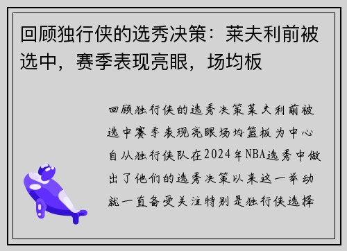 回顾独行侠的选秀决策：莱夫利前被选中，赛季表现亮眼，场均板