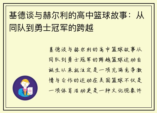 基德谈与赫尔利的高中篮球故事：从同队到勇士冠军的跨越