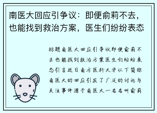 南医大回应引争议：即便俞莉不去，也能找到救治方案，医生们纷纷表态！