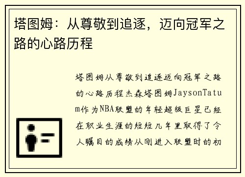 塔图姆：从尊敬到追逐，迈向冠军之路的心路历程