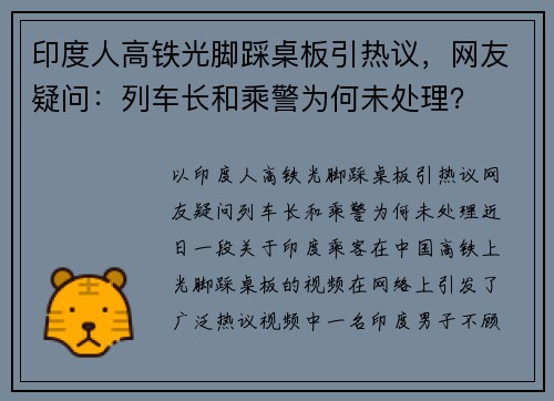 印度人高铁光脚踩桌板引热议，网友疑问：列车长和乘警为何未处理？