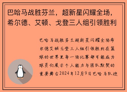巴哈马战胜芬兰，超新星闪耀全场，希尔德、艾顿、戈登三人组引领胜利