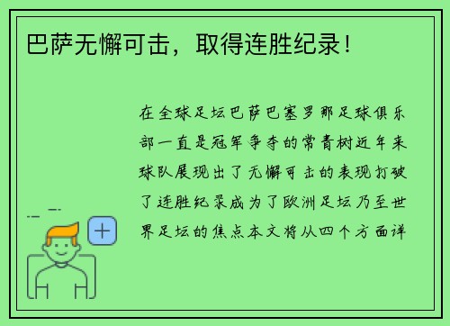 巴萨无懈可击，取得连胜纪录！