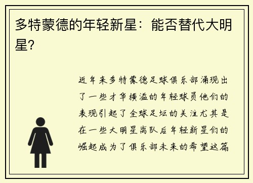 多特蒙德的年轻新星：能否替代大明星？