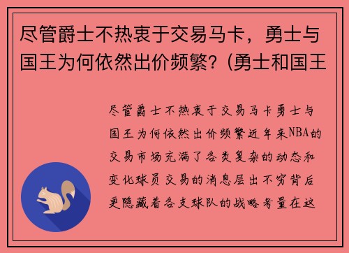 尽管爵士不热衷于交易马卡，勇士与国王为何依然出价频繁？(勇士和国王全场回放)
