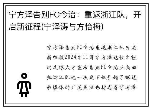 宁方泽告别FC今治：重返浙江队，开启新征程(宁泽涛与方怡梅)