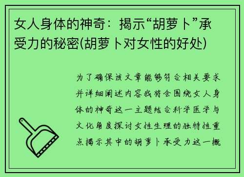 女人身体的神奇：揭示“胡萝卜”承受力的秘密(胡萝卜对女性的好处)