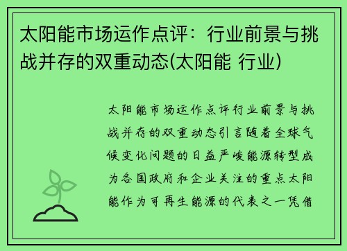 太阳能市场运作点评：行业前景与挑战并存的双重动态(太阳能 行业)