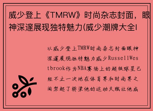 威少登上《TMRW》时尚杂志封面，眼神深邃展现独特魅力(威少潮牌大全logo及名字)