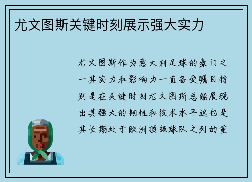 尤文图斯关键时刻展示强大实力